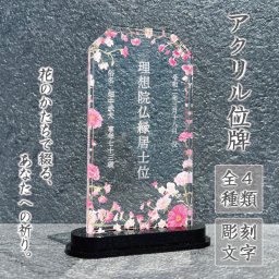 【 位牌　撫子華 】  位牌 仏具 花 仏花 紫陽花 おしゃれ モダン コンパクト ミニ 小さい モダン位牌 塗位牌 面粉 春日楼門 文字入れ 名入れ 戒名 塗り位牌 お仏壇 仏壇 小物 故人