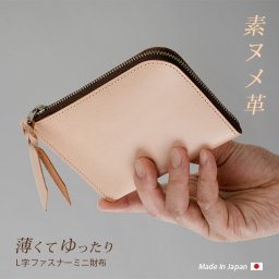 ［名入れ］薄くてゆったり ファスナー ミニ財布 本革【素ヌメ革】 L字ファスナー 小さい財布 メンズ レディース  かわいい ミニ スマート ミニウォレット 二つ折り 小銭入れ 薄い 財布 コンパクト 小さい お財布 カードケース キーケース カード入れ  革 レザー 名入れ 日本製[km01]