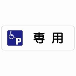 車椅子マーク 専用駐車場 12x4cm 長方形 サインステッカー シール 安全対策 屋内 屋外 防水 おしゃれ 作業場 工事現場 建設現場 道路 案内 看板 注意 警告 方向 イベント店舗