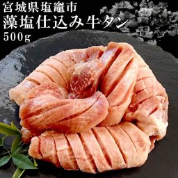 【塩竈の藻塩仕込み牛タン 500g】【宮城県塩竈産】【仙台牛たんを堪能できる厚さ10mm】 【本場仙台の牛タンの味】ギフト箱入り 送料無料(※一部地域を除く)