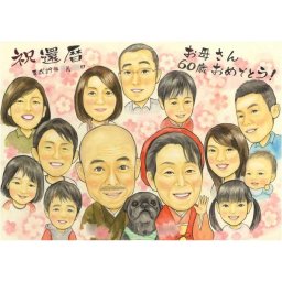 還暦の似顔絵　メッセージを添えてお好きなメッセージをお入れできます 春野なずな