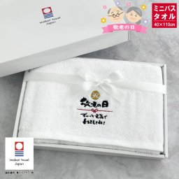 敬老の日 ギフト 今治 サンホーキン ミニバスタオル《敬老 りぼん》（今治タオル バスタオル 敬老の日 オリム 名入れタオル）144