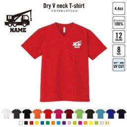 レッカー車  名入れVネックドライTシャツ Vネック V首 ドライ素材 吸水速乾 スポーツ スポーティー インナー 練習着 インドア アウトドア 乗り物　車　はたらく　趣味 B系 ストリート系