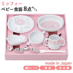 マイファーストミッフィー ベビー食器セット ピンク 8点セット 407753 離乳食初期・中期 日本製 離乳食 食器セット ミッフィー お食い初め 出産祝い