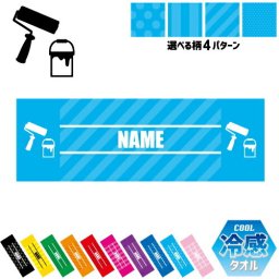 鳶職4 名入れ冷感タオル 冷却タオル クールタオル ストライプ ドット 水玉 柄タオル ポリエステル ネックタオル クール 清涼 首ケア 暑さ対策 熱中症対策 スポーツタオル  【rkct】運動会 体育祭 ペンキ　　鋸　ノコギリ　コーン
