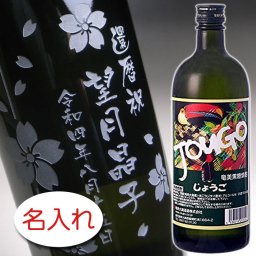 【名入れ お酒 彫刻 × JOUGO じょうご 黒糖焼酎 25度 720ml メーカー箱】焼酎 名入れ ボトル 名前入り 名前入れ オリジナル プレゼント ラベル ギフト 刻印 レリーフ 結婚祝い 結婚記念 還暦祝い 記念日 誕生日祝い 定年 退職祝 退職記念 贈り物 いい夫婦 インスタ映え SNS映え 父の日 母の日 卒業記念 古希祝