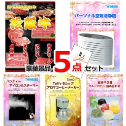 ビンゴ・二次会の景品はお任せ 景品 パネル 目録 ビンゴ 選べる国産和牛＆空気清浄機＆アイロンスチーマー他豪華5点セット 景品パネル＆引換券付き目録 15159 結婚式 ゴルフコンペ イベント 抽選会