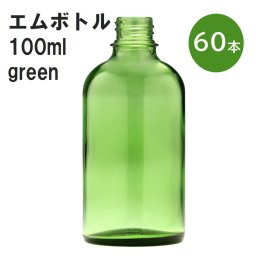 「グリーン エムボトルNo.100G 100ml  キャップ アルミスクリューキャップ 60本 」 遮光ガラス瓶 小分け 詰め替え用  遮光瓶 詰め替え容器  空容器  保存用アロマ 手作りコスメ 精油 詰め替え 保存容器 ガラス瓶