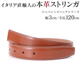 ストリンガ(ズボン用替えベルト) バックルなし 交換用 ジョルジオスタメッラ 推奨ウエスト107cmまで 幅3cm ジョバンニ ヴォルペ ホワイトステッチ 替えベルト 換えベルト ズボン用 パンツ用 ビジネスベルト 送別会 誕生日 お中元 結婚祝い 結婚式 彼氏 息子 夫 男性 ブランド ベルト バレンタイン 高級 父の日 母の日 彼氏 ベルト ホワイトデー