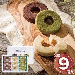 バウムクーヘン ミルクスタンプ アソート 9個入 ギフト 和洋折衷 スイーツ お菓子 焼き菓子 ミルク ショコラ 抹茶 個包装 手土産 贈り物 プレゼント 内祝い お礼 お返し 詰め合わせ