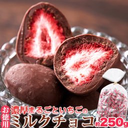 【お徳用】濃厚まるごといちごのミルクチョコ 250g 個包装 大容量 酸味と甘さの絶妙なハーモニー！ チョコ チョコレート いちご 苺 ミルクチョコレート オフィス 義理チョコ スイーツ ギフト SM00010769