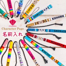 名入れギフト　名入れミサンガ　ストラップ　子供ブレスレット　赤ちゃんアンクレット 出産祝い　誕生日 プルセイラ キャラクター