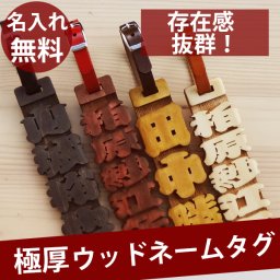 【名入れ / メール便送料無料 】 ゴルフ ネームプレート ネームタグ ヒノキ 極厚 ウッド ネームタグ 本牛革 ベルト付 バッグ用 ★ おしゃれ 父 母 