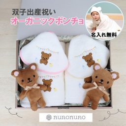 【nunonuno】オーガニック双子用出産祝い ポンチョ 