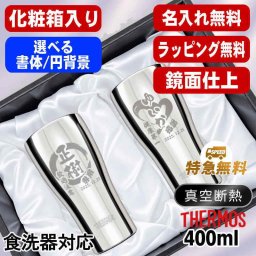 名入れ タンブラー サーモス ペア 名前入り プレゼント 真空断熱 保温 保冷 食洗器 対応 ステンレス ステンレスタンブラー 彫刻 刻印 印字 グラス コップ おしゃれ ビールグラス 父の日 母の日 還暦祝い 退職 誕生日 結婚祝い 昇進 無料 ラッピング メッセージカード 記念品 ネーム入れ 男性 女性 バースデー ギフト 400 ml 光沢 化粧箱 入り JCY-400 円背景 EH29