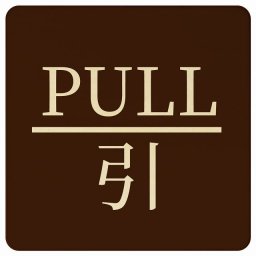 PULL 引 ブラウン 明朝体 正方形 9x9cm ピクトサイン 木製 プレート カラープリント ウッドプレート インテリア 掲示 案内