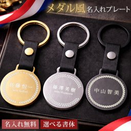 名入れ メダル風 メタル キーリング 刻印無料 オーダーメイド キーホルダー 記念メダル トロフィー風 卒業記念 部活 表彰 企業ロゴ対応 高級感 バッグチャーム ギフト ステンレス ブラック シルバー ゴールド