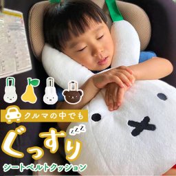 シートベルト クッション 通販 枕 子供 かわいい おしゃれ キャラクター ミッフィー miffy × Nicott ぬいぐるみ 抱き枕 ふわふわ 一緒におでかけふわもふミッフィー LIC-MF0011 シートベルトクッション 洋梨 LIC-MF0012 シートベルト