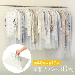 ティッシュ式洋服カバー 50枚組[洋服カバー 不織布 洋服カバーロング ショート セット 洋服 カバー 衣類カバー おしゃれ ほこり除け ジャケット スーツ コート おしゃれ着 冠婚葬祭 礼服 クローゼット ハンガーラック 大容量] 1-2W