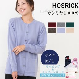 【カシミヤ１００％試験鑑定済】カシミヤ１００％レディース丸首カーディガン 【ラッピング無料】【メッセージカード無料】母の日 敬老の日 クリスマス 還暦祝い 百貨店 高級 誕生日 記念日 ブランド レディース 30代 40代 50代 60代 70代 80代 90代