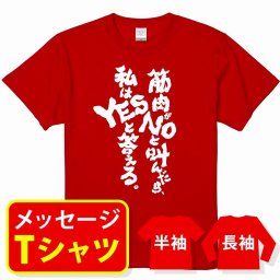 オリジナル メッセージ おもしろ tシャツ メッセージtシャツ プレゼント アニメ 漫画 名セリフtシャツ 親子ペア メンズ レディース キッズ【筋肉がNOと叫んだら、私はYESと答える】