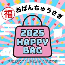 《2025年》【数量限定】 おぱんちゅうさぎ HAPPY BAG 2025(ハッピーバッグ) 新春【2025冬福袋】