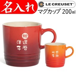 【ル・クルーゼ マグカップ 200ml 縦書き】 名入れ マグ マグカップ 還暦祝い 母 子供 女性 プレゼント 古希祝い 父 男性 喜寿祝い おしゃれ 敬老の日 名入り 内祝い お祝い 贈り物 名前入り 小さめ ブランド ルクルーゼ