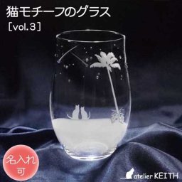 《送料無料》［名入れ可］猫モチーフグラス【vol.3】 南の島の流れ星 ねこ ネコ にゃんこ