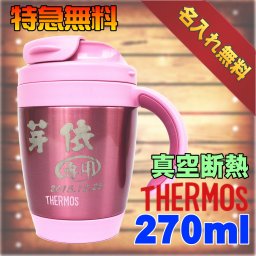 サーモス マグカップ 名入れ プレゼント 保温 保冷 蓋付き 270ml 真空断熱 ステンレス JCV-270 名前入り 彫刻 刻印 父の日 母の日 還暦祝い 退職 誕生日 結婚 送別 記念品 敬老の日 内祝い   男性 女性 実用的 ギフト