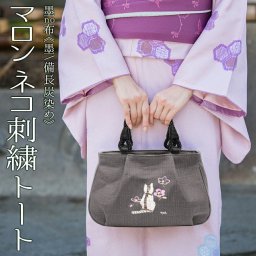 トートバッグ レディース 和装バッグ 日本製 母の日 敬老の日 母親 誕生日 プレゼント 小さめ 軽量 墨 備長炭染め 猫柄 刺繍 アオリ手提げ マロン ギフト 贈り物 還暦祝い 古希祝い [クレアーレきき] AS-11sn