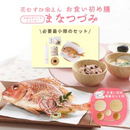 お食い初め必要最小限のセット【花むすび・えん お食い初め膳 -まなつづみ 食器セット-】国産天然真鯛 料理 歯固め石 手引書 鯛めしレシピ付 / 蛤吸・赤飯・祝箸 追加購入可 / パーティー 出産祝い 送料無料