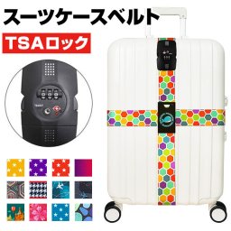スーツケース 十字型ベルト TSAロック付き 通販 スーツケースバンド トラベル ベルト キャリーケース キャリーバッグ スーツケースベルト ダイヤルロック 旅行 トラベルグッズ 盗難防止 海外 国内 カラフル ロック 柄 簡単 装着 デザイン
