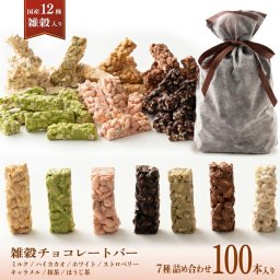 雑穀チョコレートバー ７種の詰め合わせ 約１００本入(約1000g)| ミルク/ハイカカオ/抹茶/ホワイト/キャラメル/ほうじ茶/ストロベリー | 12種雑穀米パフのサクサク食感 個包装 雑穀スイーツ ※種類の配合は均等ではありません※