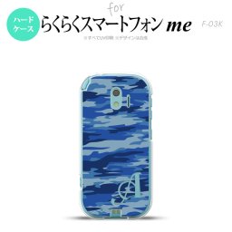 【F03K】【スマホケース/スマホカバー】F03K スマホケース らくらくスマートフォンme ケース イニシャル 迷彩B 青A nk-f03k-1167ini【メール便送料無料】