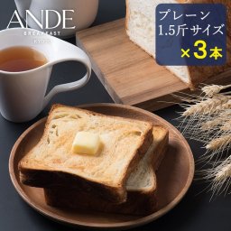 デニッシュ食パン プレーン 1.5斤サイズ ×3本セット （長期保存 送料無料 京都 美味しい 詰め合わせ お取り寄せ）パン・デニッシュ【送料無料(一部地域除く)】
