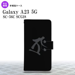 Galaxy A23 GalaxyA23 手帳型スマホケース カバー 梵字 タラーク 黒 2022年 10月発売 nk-004s-a23-dr574