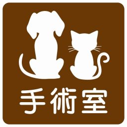 動物イラスト付 手術室 ブラウンホワイト 14x14cm 正方形 サインステッカー シール 屋外 屋内 防水 おしゃれ  動物病院 老犬ホーム 犬 猫 ネコ ドッグラン 動物園 ペットショップ ペット マナー お願い 獣医