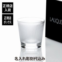 LALIQUE ラリック ヴィンゲン タンブラー 名入れ 彫刻 刻印 名入れギフト プレゼント 記念日 記念品 お祝い 正規品 紙袋付き 誕生日 父の日 母の日 還暦祝い 敬老の日 退職祝い ウイスキー グラス ロックグラス 高級 ブランド