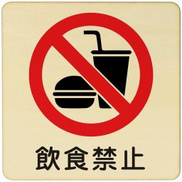 飲食禁止  注意 警告 案内 禁止 施設 ピクトサイン 木製ドアサイン 木製 プレート カラープリント 正方形 14x14cm Mサイズ インテリア 商用施設 店舗 倉庫 館内 安全対策
