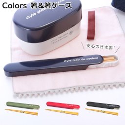 お箸セット 通販 箸入れ おしゃれ 箸箱セット 箸ケースセット ケース 約 19cm はし 約 18cm スライド式 木製 弁当用箸 カトラリー お弁当グッズ ランチグッズ 食器 レディース キッズ シンプル 黒 ブラック 紺 ネイビー カーキ レッド 赤