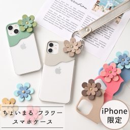 iPhone限定 スマホケース 【 ちょいまる フラワー シュリンクレザー 】 クリア 姫路レザー サフィアーノ スマホストラップ ハンドストラップ くすみカラー 花 プレゼント ギフト 贈り物 誕生日 記念日 父の日
