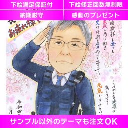 家族や上司への退職祝い似顔絵ギフト　長い間のお疲れさまでした！家族や上司への退職祝いにふさわしい似顔絵ギフトです。桜舞う背景に包まれた特別な一枚で、制服も描けます。感謝の気持ちを伝える思いやりの贈り物で、長い間のお仕事への思い出や成果が蘇る、心温まるプレゼントです。
