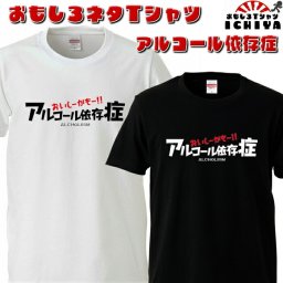 おもしろtシャツ アルコール依存症  ネタＴ プレゼントにも メンズ レディース ユニセックス 半袖　ギフト　記念日　誕生日　無料ラッピング