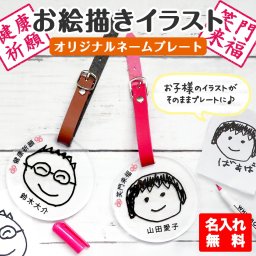 子供の絵 キーホルダー オリジナル 子供の絵オリジナルグッズ プリント プレゼント子供の絵 似顔絵 お絵描き イラスト 名入れ ギフト 孫 祖父母 誕生日 記念品 還暦祝い お祝い 内祝い オーダーメイド おじいちゃん おばあちゃん