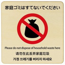 9x9cm 家庭ゴミはすてないでください  多言語 英語 中国語 韓国語 対応 木製ドアサイン 正方形 商業施設 飲食店 旅館 ホテル レンタル イベント表示 場所 掲示 案内板 ピクトサイン