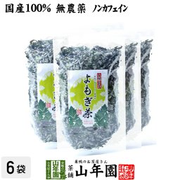 【国産100%】よもぎ茶 宮崎県産または徳島県産 無農薬 ノンカフェイン 70g×6袋セット ヨモギ茶 国産 蓬茶 食物繊維 茶葉 お風呂 化粧水 よもぎ茶 入浴剤 よもぎ ダイエット 妊婦 高級 ギフト プレゼント プチギフト お茶 敬老の日 2026 内祝い 通販
