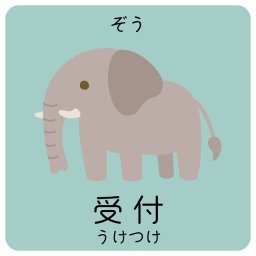 受付 ぞう サインステッカー シール 9x9cm 正方形 子供も読めるふりがな入り 動物イラスト 小児科向け こども病院 幼稚園 児童施設
