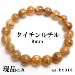 現品限り タイチンルチル 金ルチル 天然石 パワーストーン ブレスレット 数珠ブレスレット ゴールドルチル 針入り水晶 9mm 一点もの bt015