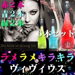 夏ギフト お中元 ビール ギフト 送料無料 VIVIUS ヴィヴィウス 赤青緑 各2個計6本/ラメ スパークリング ワイン シャンパン マバム プラチナム♪/結婚祝い 誕生日プレゼント おしゃれ 女子会 パーティ クリスマス 結婚祝い 福袋 ビビウス