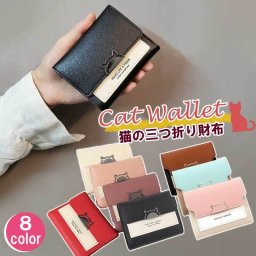 財布 レディース 三つ折り 猫 コンパクト ミニ財布 キャット 合成皮革 ミニウォレット カードケース ミニ 小さい バイカラー シンプル プレゼント カラー さいふ 人気 シンプル フェイクレザー 敬老の日 ねこ 猫グッズ 猫雑貨